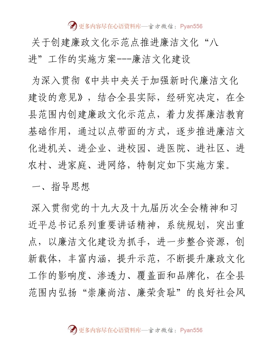 关于创建廉政文化示范点推进廉洁文化“八进”工作的实施方案---廉洁文化建设.docx_第1页
