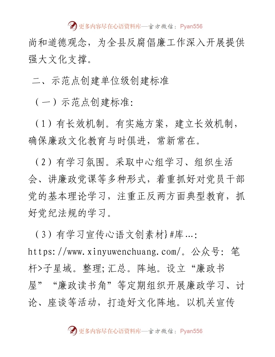 关于创建廉政文化示范点推进廉洁文化“八进”工作的实施方案---廉洁文化建设.docx_第2页