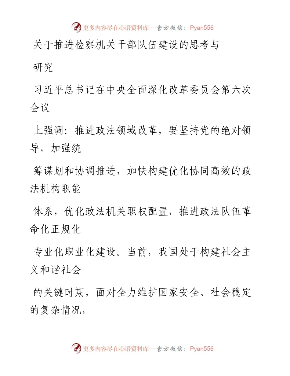 关于推进检察机关干部队伍建设的思考与研究.docx_第1页