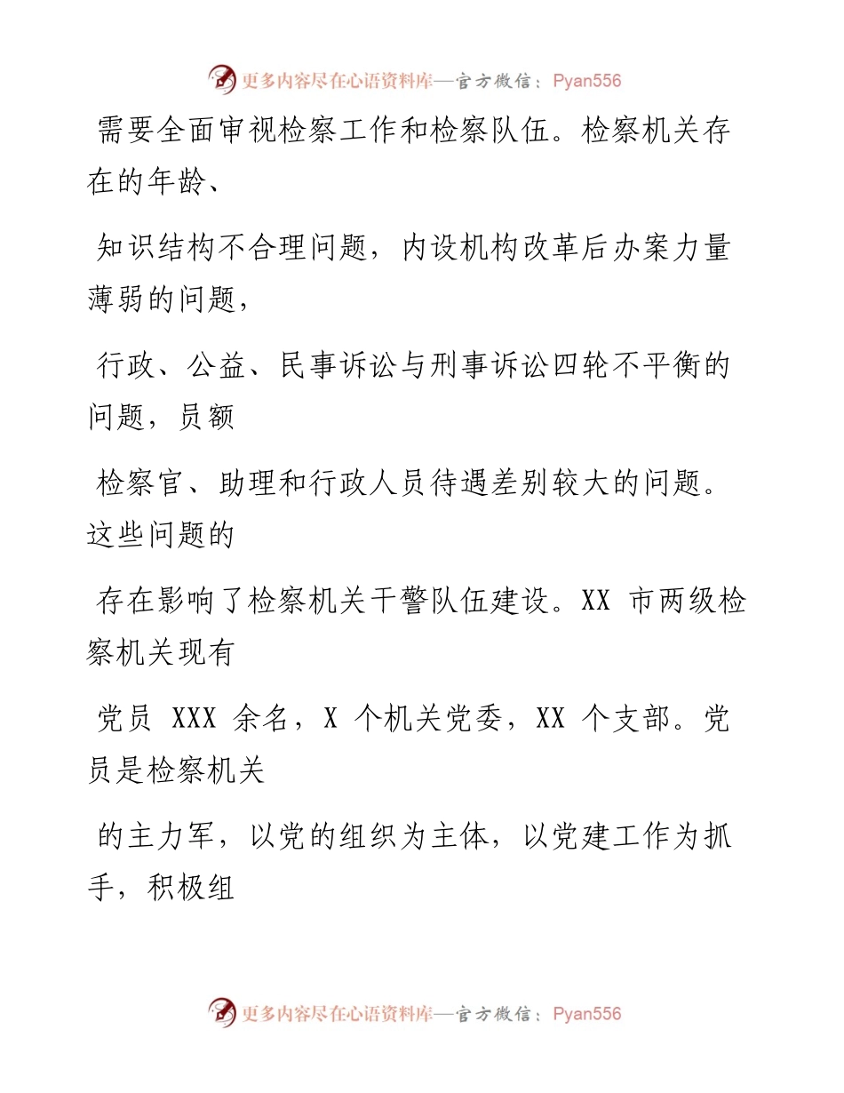 关于推进检察机关干部队伍建设的思考与研究.docx_第2页