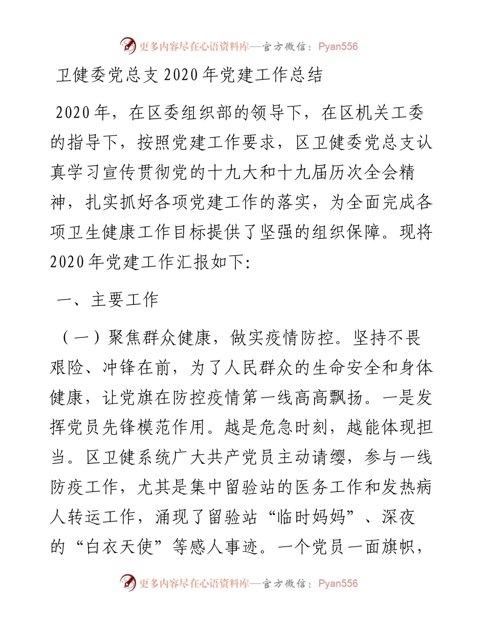 卫健委党建工作总结.docx_第1页