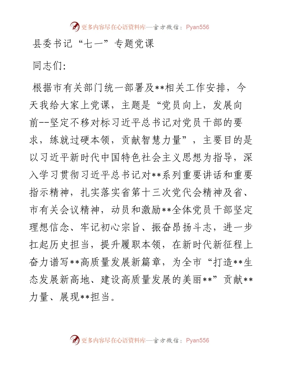 县委书记“七一”专题党课.docx_第1页