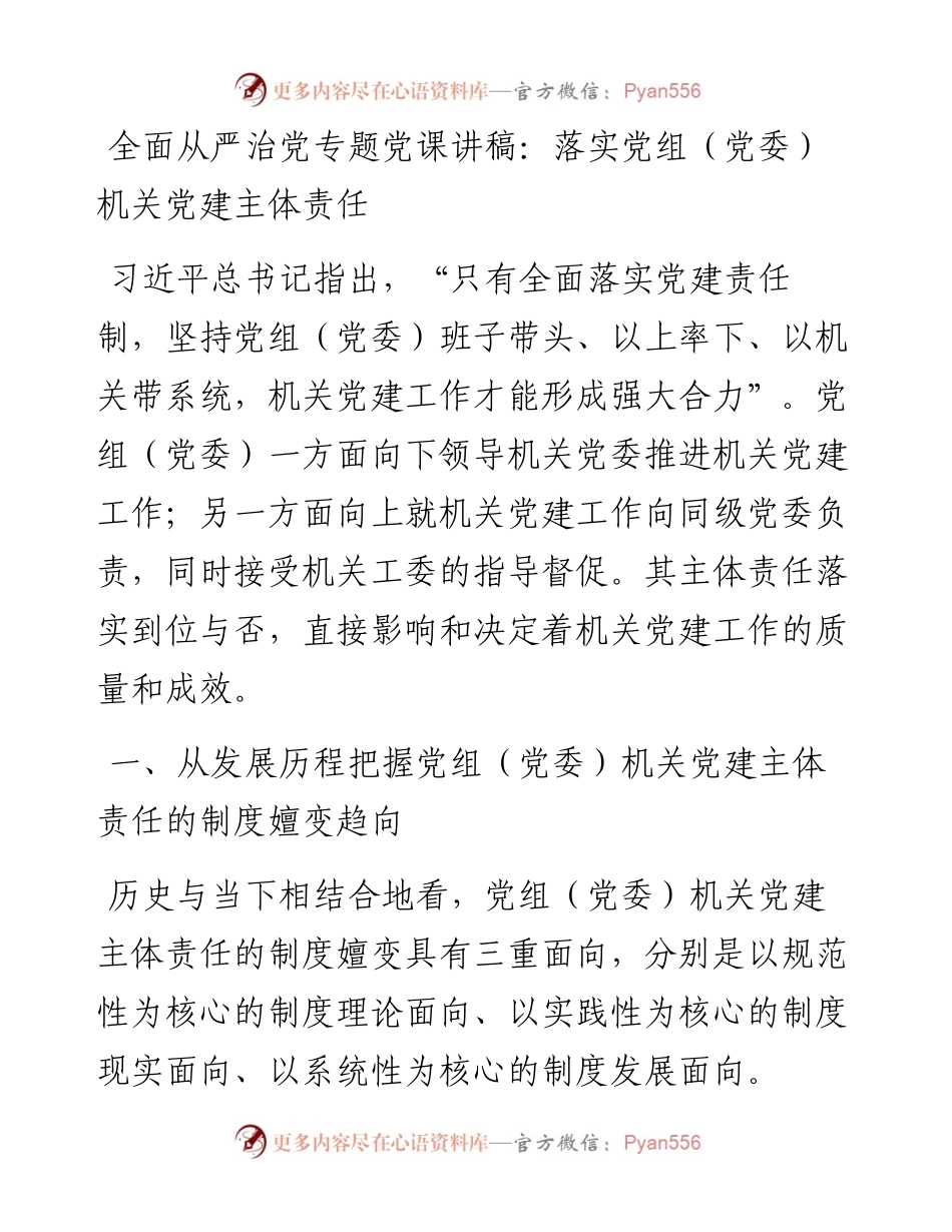 全面从严治党专题党课讲稿：落实党组（党委）机关党建主体责任.docx_第1页