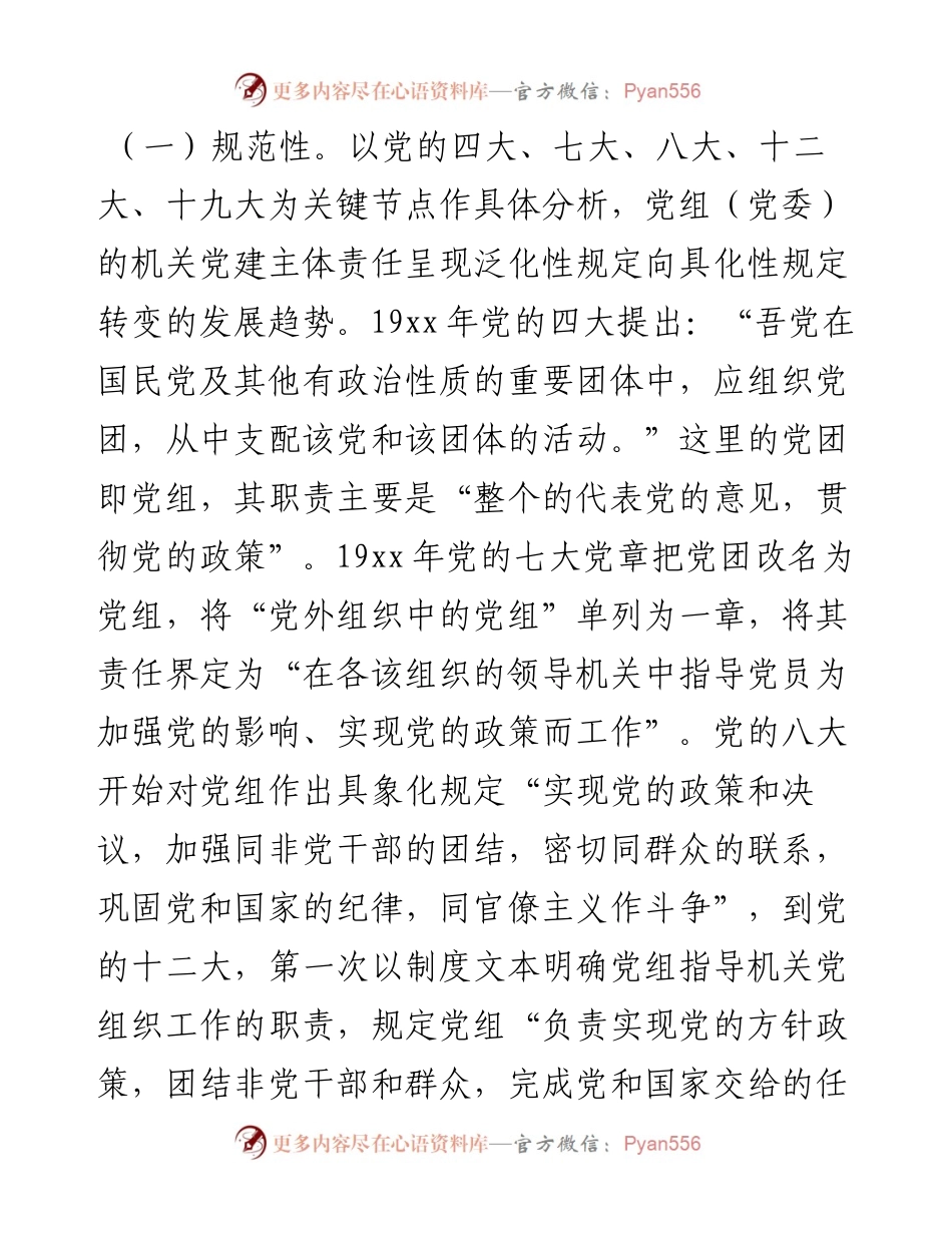 全面从严治党专题党课讲稿：落实党组（党委）机关党建主体责任.docx_第2页