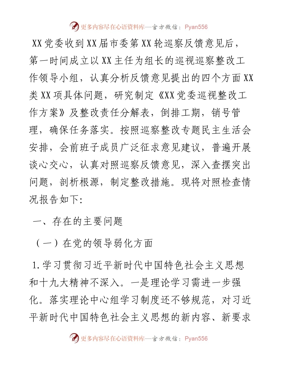 卫健系统信息中心巡察整改民主生活会领导班子对照检查材料.docx_第1页