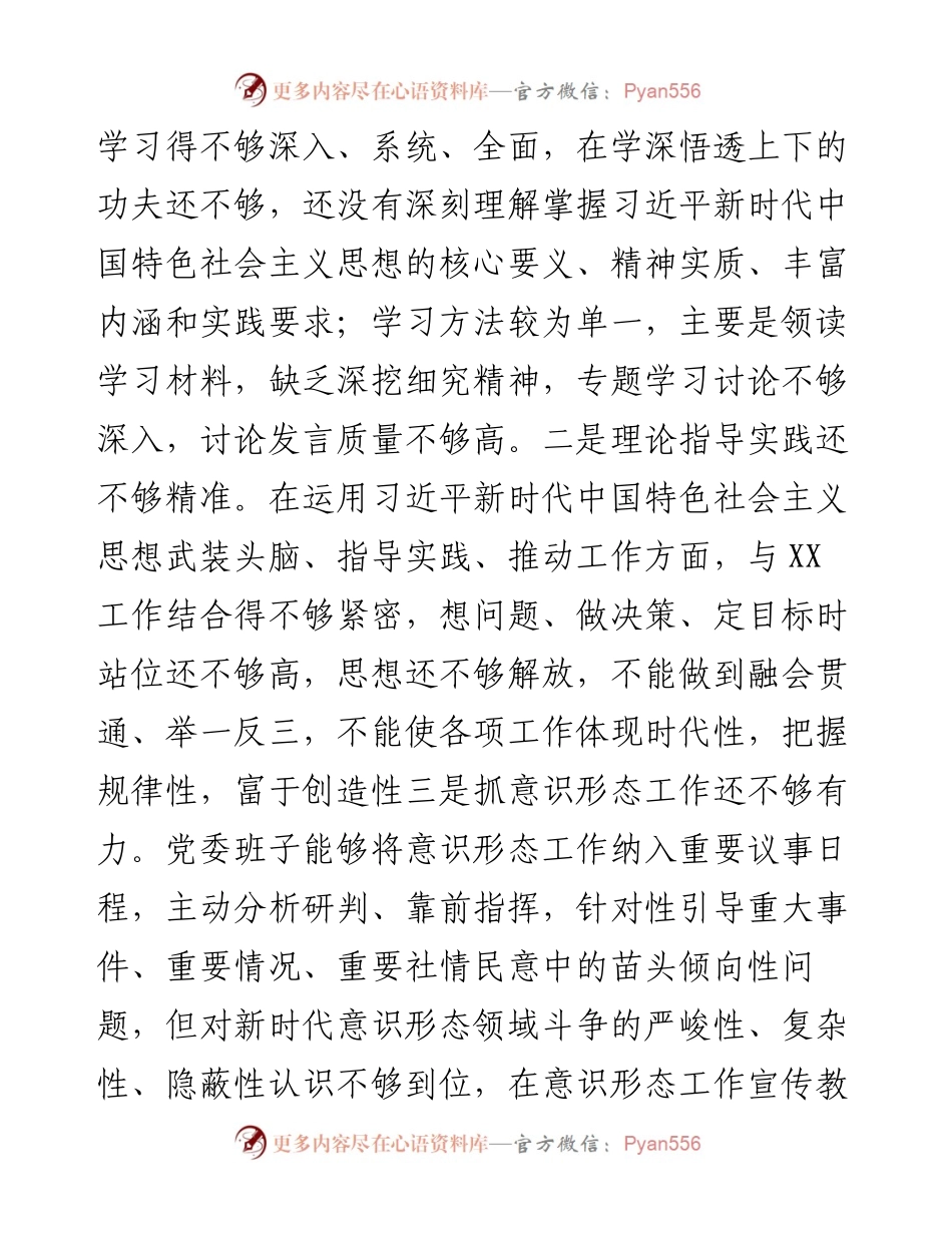 卫健系统信息中心巡察整改民主生活会领导班子对照检查材料.docx_第2页