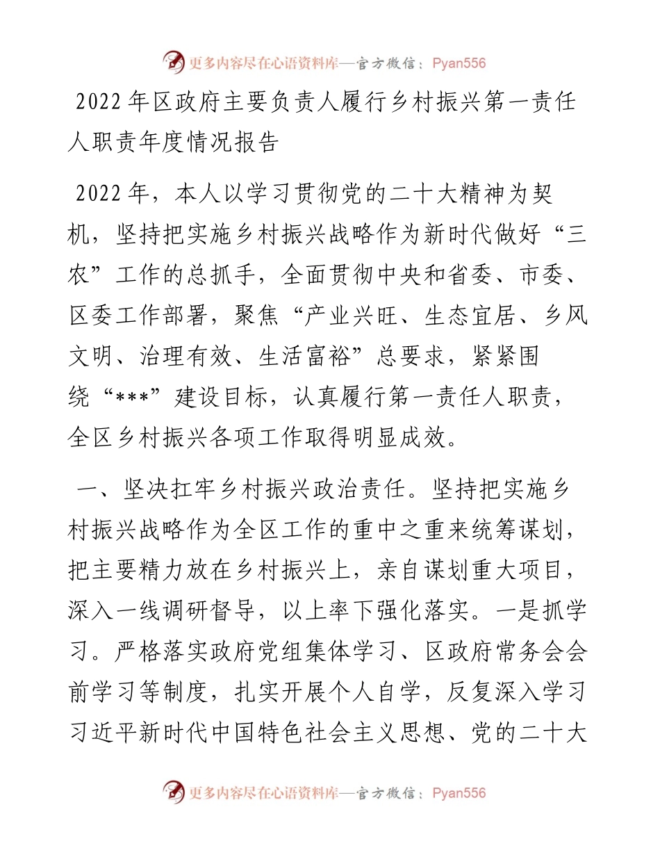 区政府主要负责人履行乡村振兴第一责任人职责年度情况报告.docx_第1页