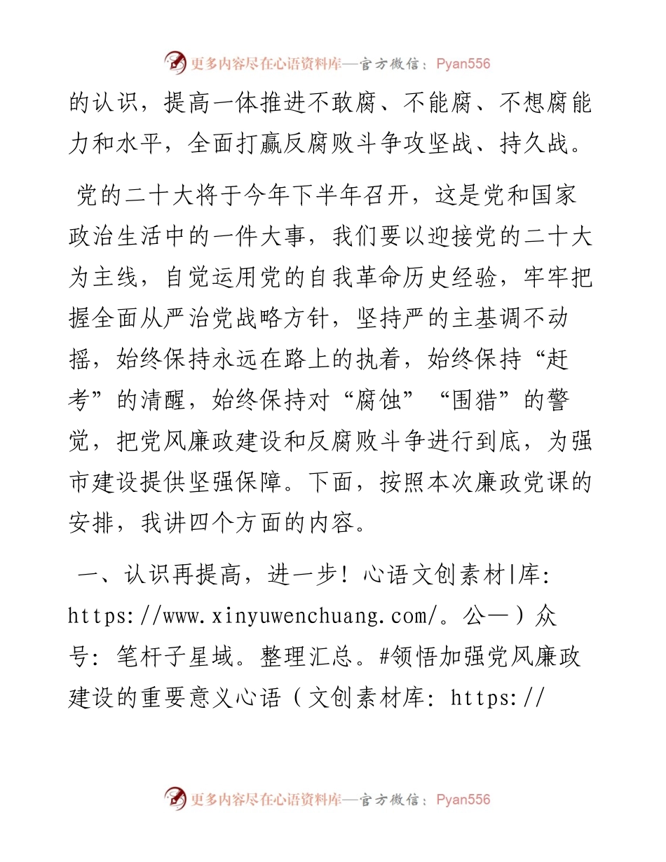 党课：加强党风廉政建设 以风清气正的政治生态 迎接党的二十大胜利召开.docx_第2页