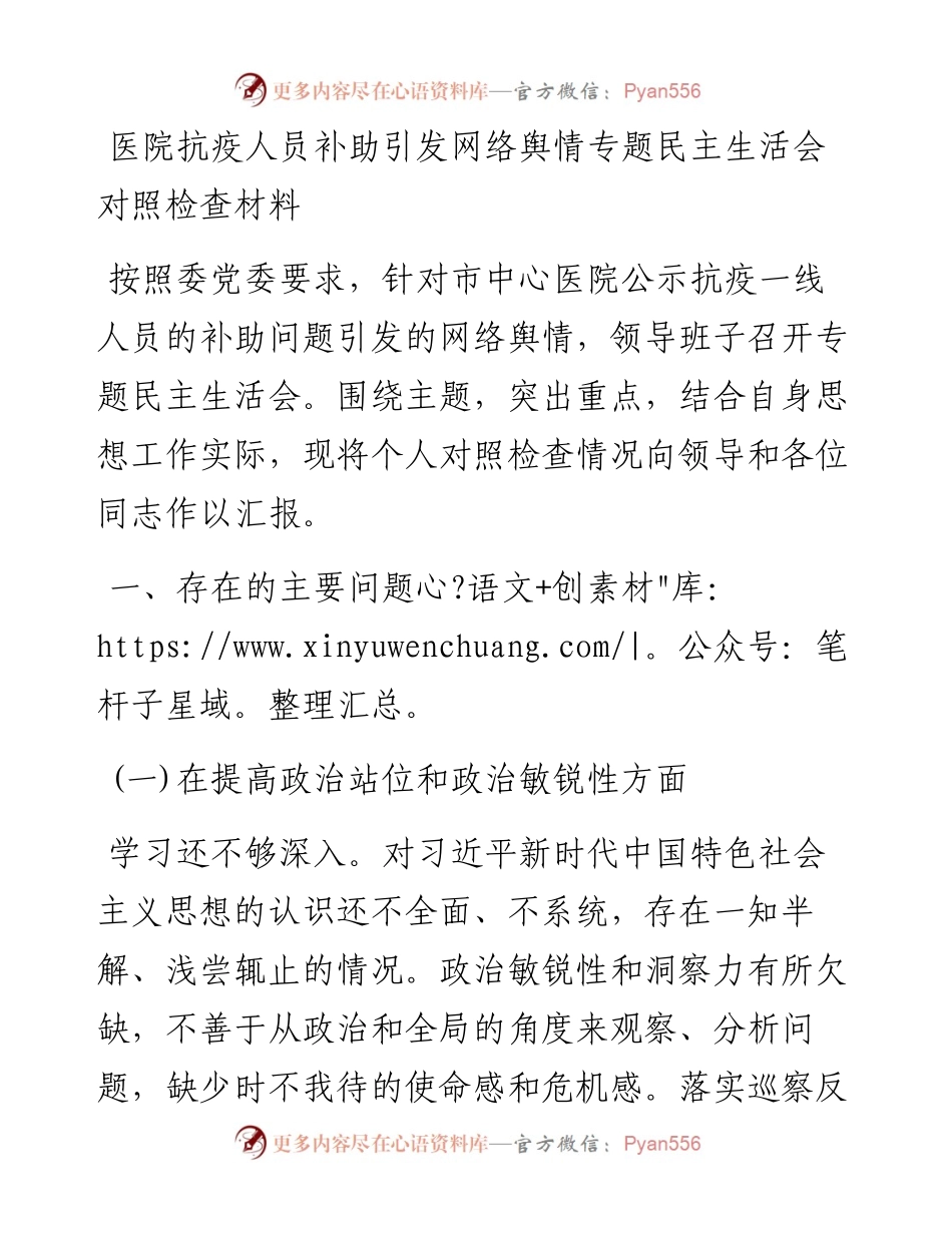 医院抗疫人员补助引发网络舆情专题民主生活会对照检查材料.docx_第1页