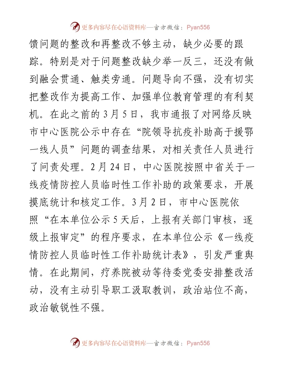 医院抗疫人员补助引发网络舆情专题民主生活会对照检查材料.docx_第2页