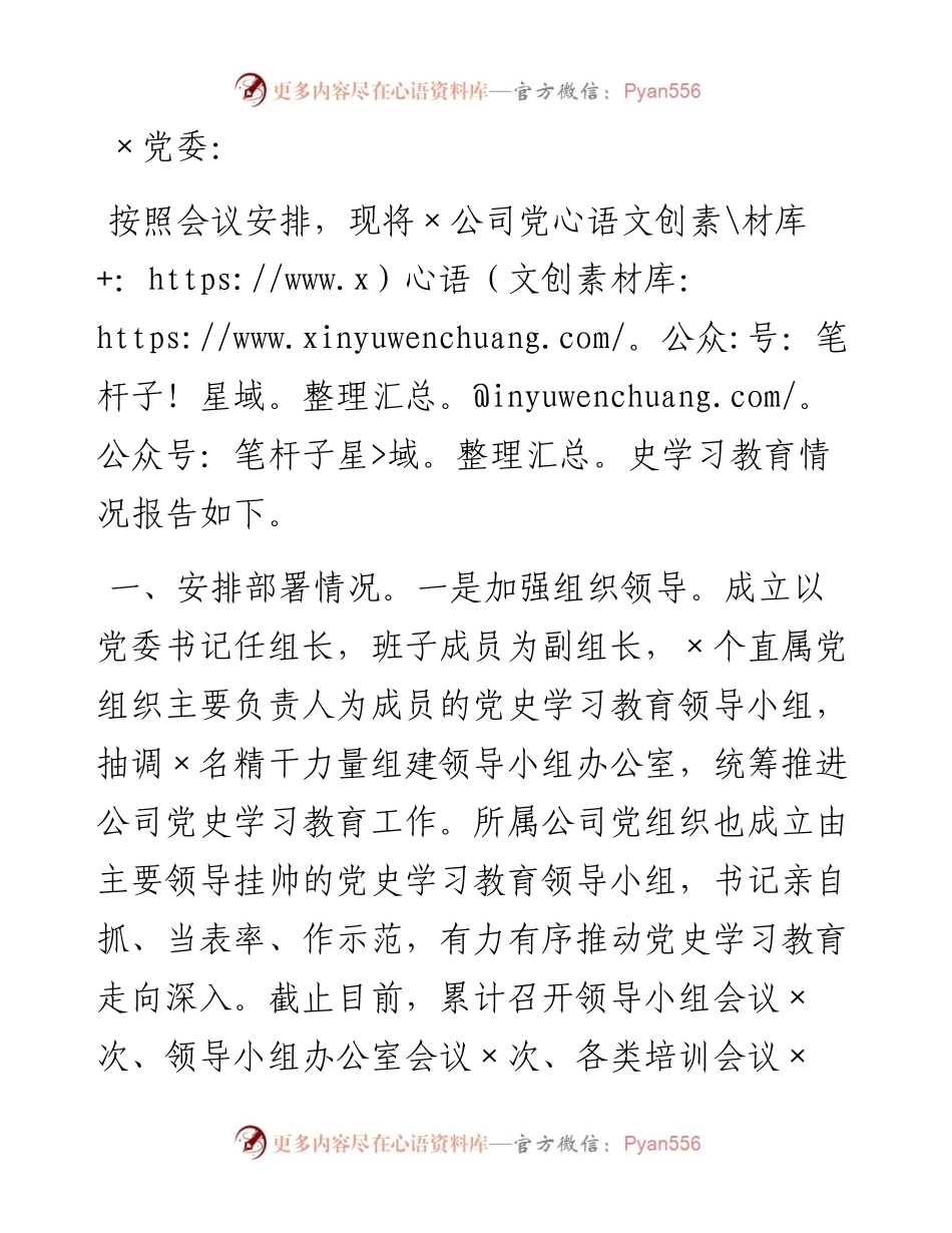 公司党委党史学习教育工作情况汇报.docx_第1页