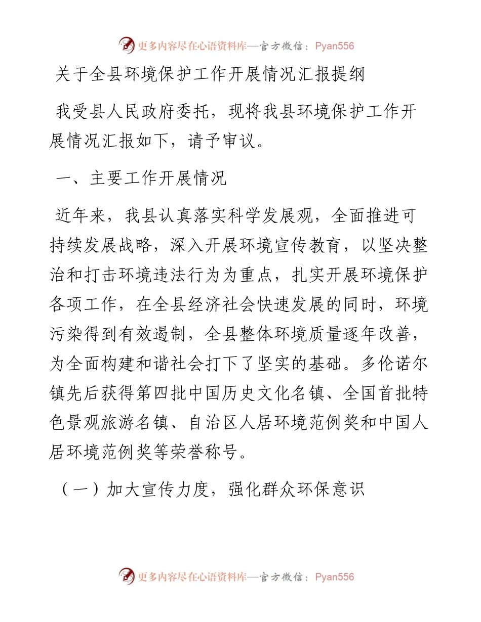 关于全县环境保护工作开展情况汇报提纲.docx_第1页