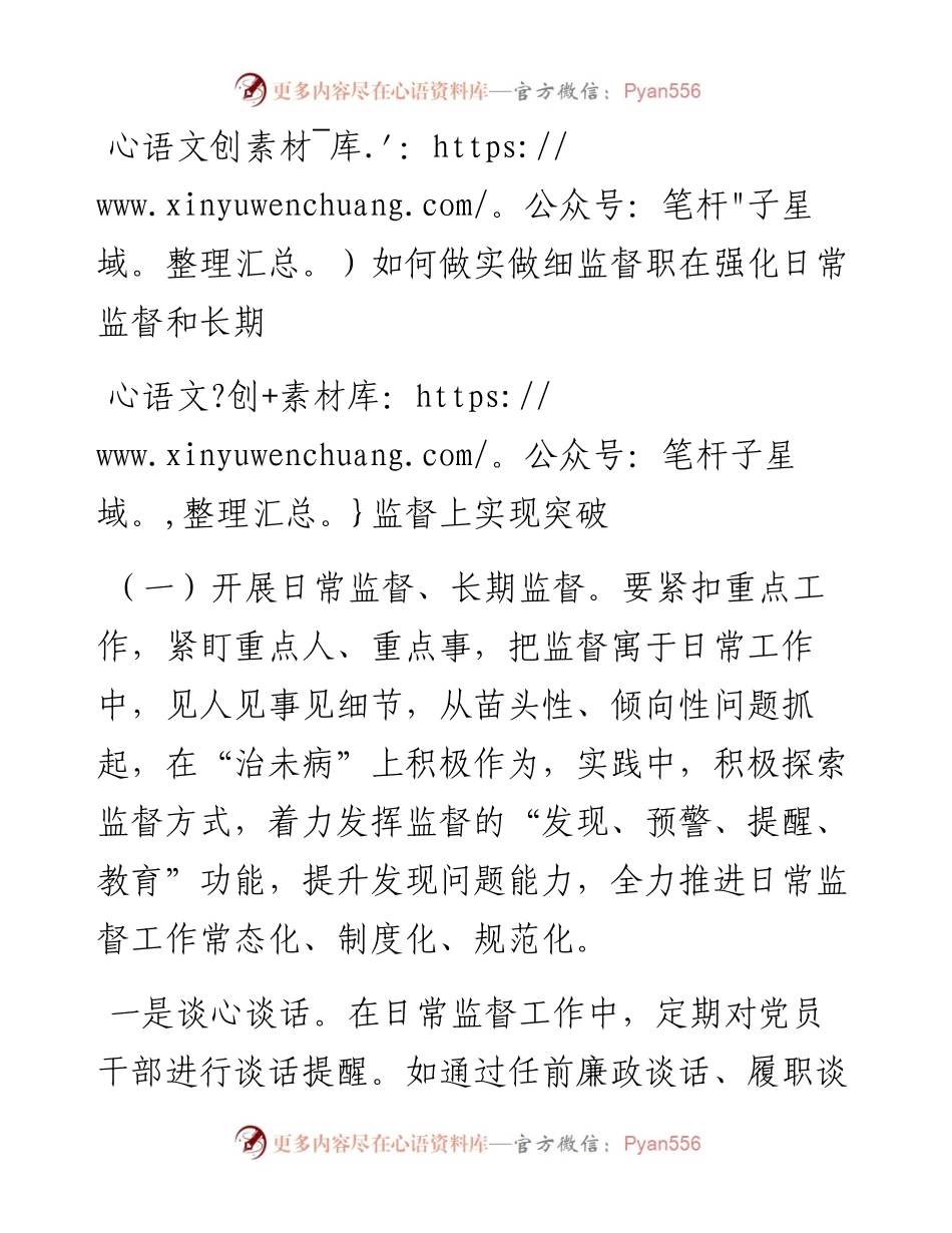 关于”如何做实做细监督职在强化日常监督和长期监督上实现突破”的发言.docx_第1页
