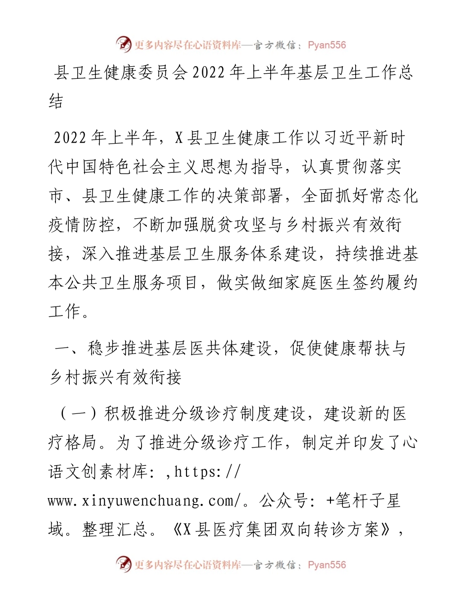 县卫生健康委员会上半年基层卫生工作总结.docx_第1页