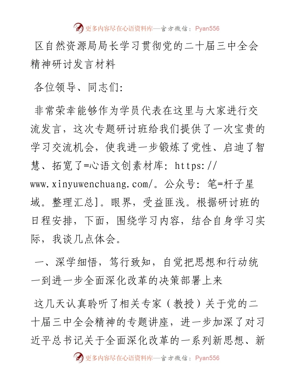 区自然资源局局长学习贯彻党的二十届三中全会精神研讨发言材料.docx_第1页
