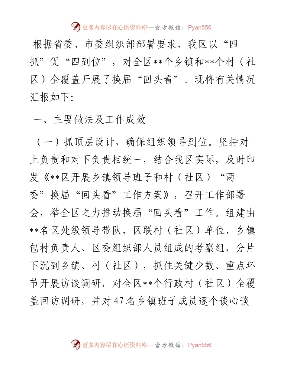 区换届“回头看”工作情况汇报.docx_第1页