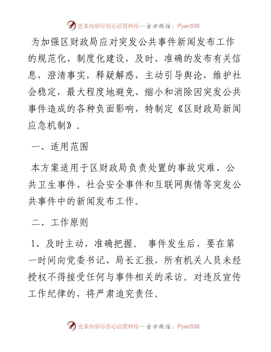 区财政局新闻应急机制.docx_第1页