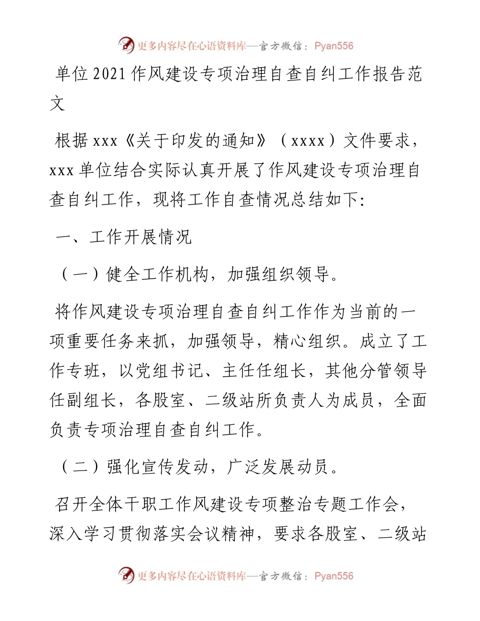 单位作风建设专项治理自查自纠工作报告范文.docx_第1页