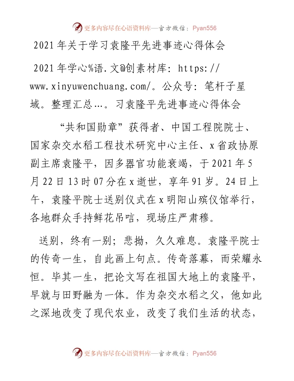 关于学习袁隆平先进事迹心得体会.docx_第1页