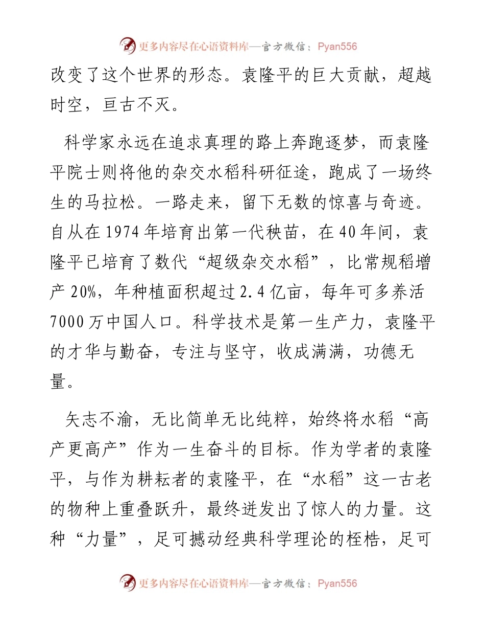 关于学习袁隆平先进事迹心得体会.docx_第2页