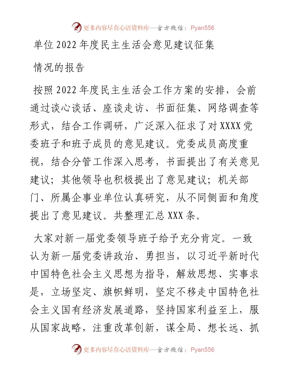 单位度民主生活会意见建议征集情况的报告.docx_第1页