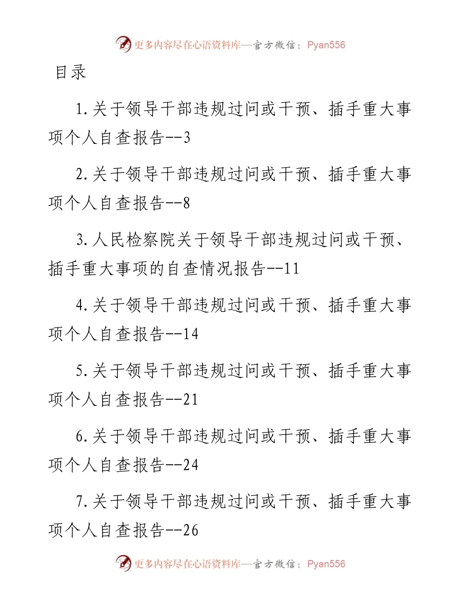 关于领导干部违规过问或干预、插手重大事项的自查情况报告汇编-7篇.docx_第1页