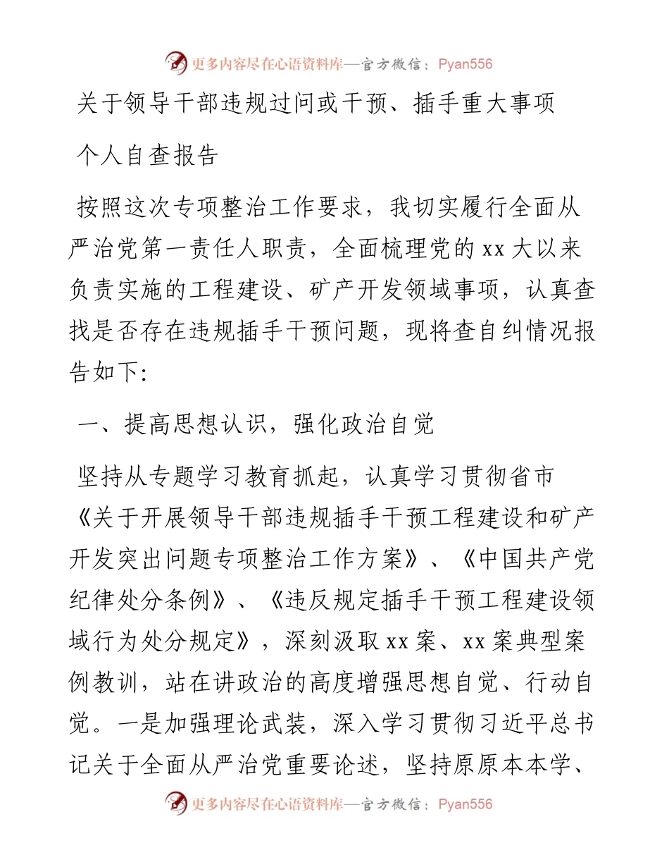 关于领导干部违规过问或干预、插手重大事项的自查情况报告汇编-7篇.docx_第2页