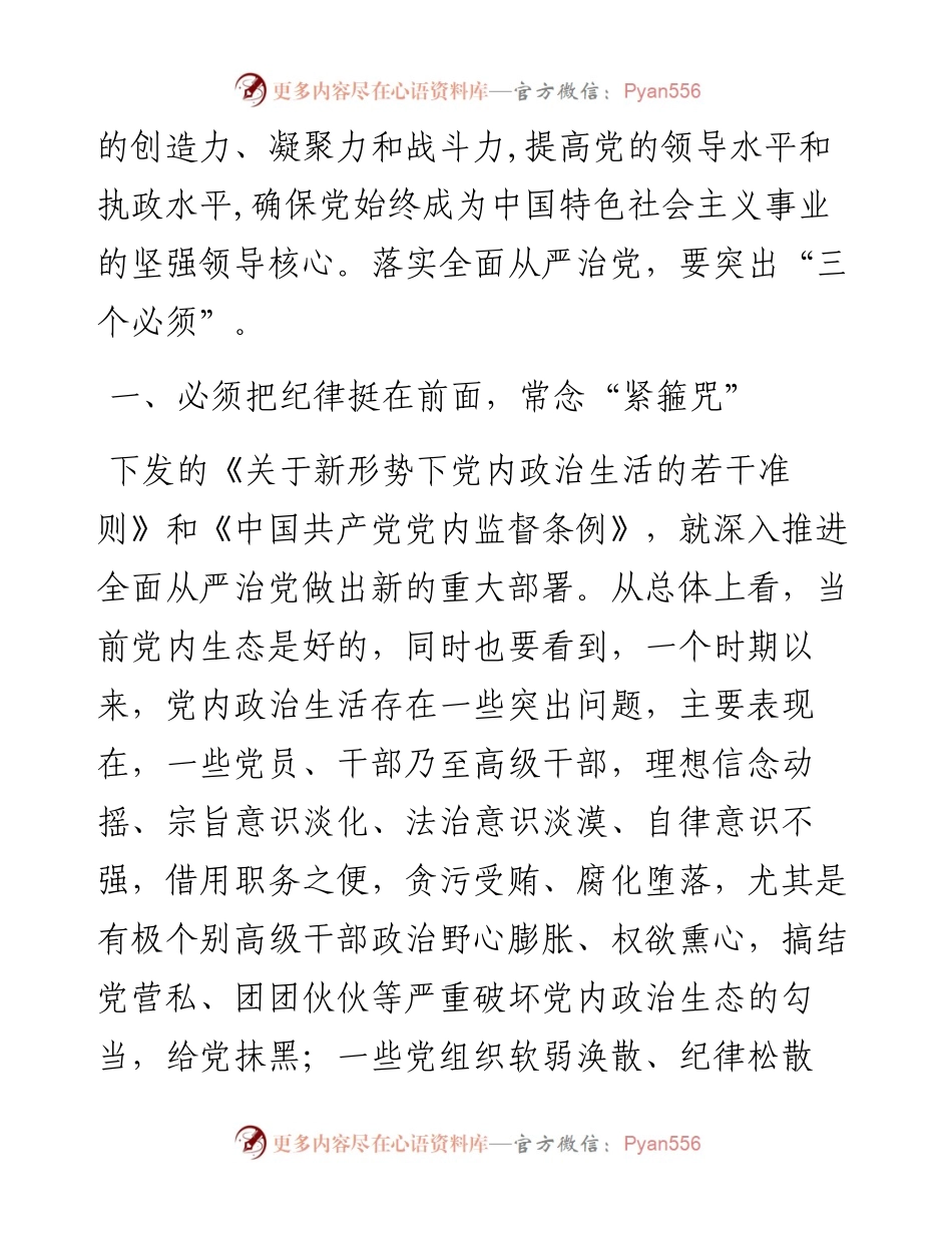 全面从严治党要做到“三个必须”—— 在全市“全面从严治党”专题研讨会交流发言.docx_第2页
