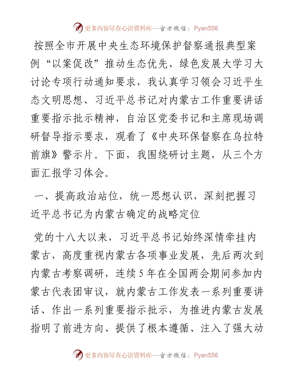 县处级环保督察典型案例“以案促改”生态优先 绿色发展大学习大讨论研讨提纲.docx_第1页