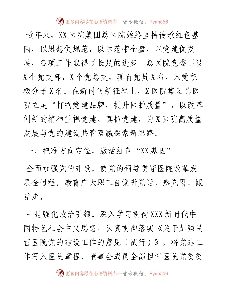 医院非公经济和社会组织党建工作示范点先进材料.docx_第1页
