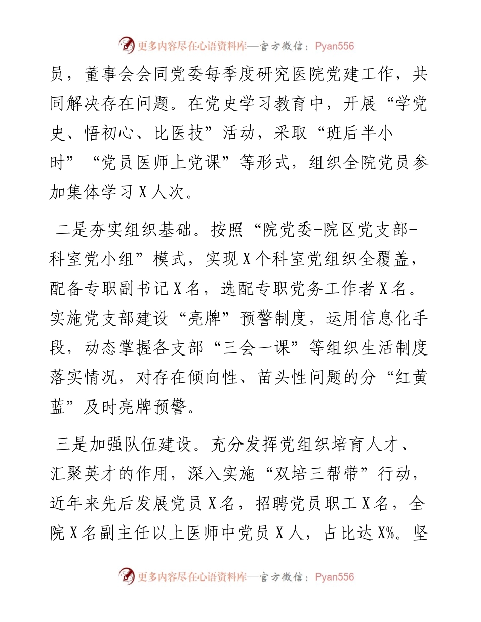 医院非公经济和社会组织党建工作示范点先进材料.docx_第2页