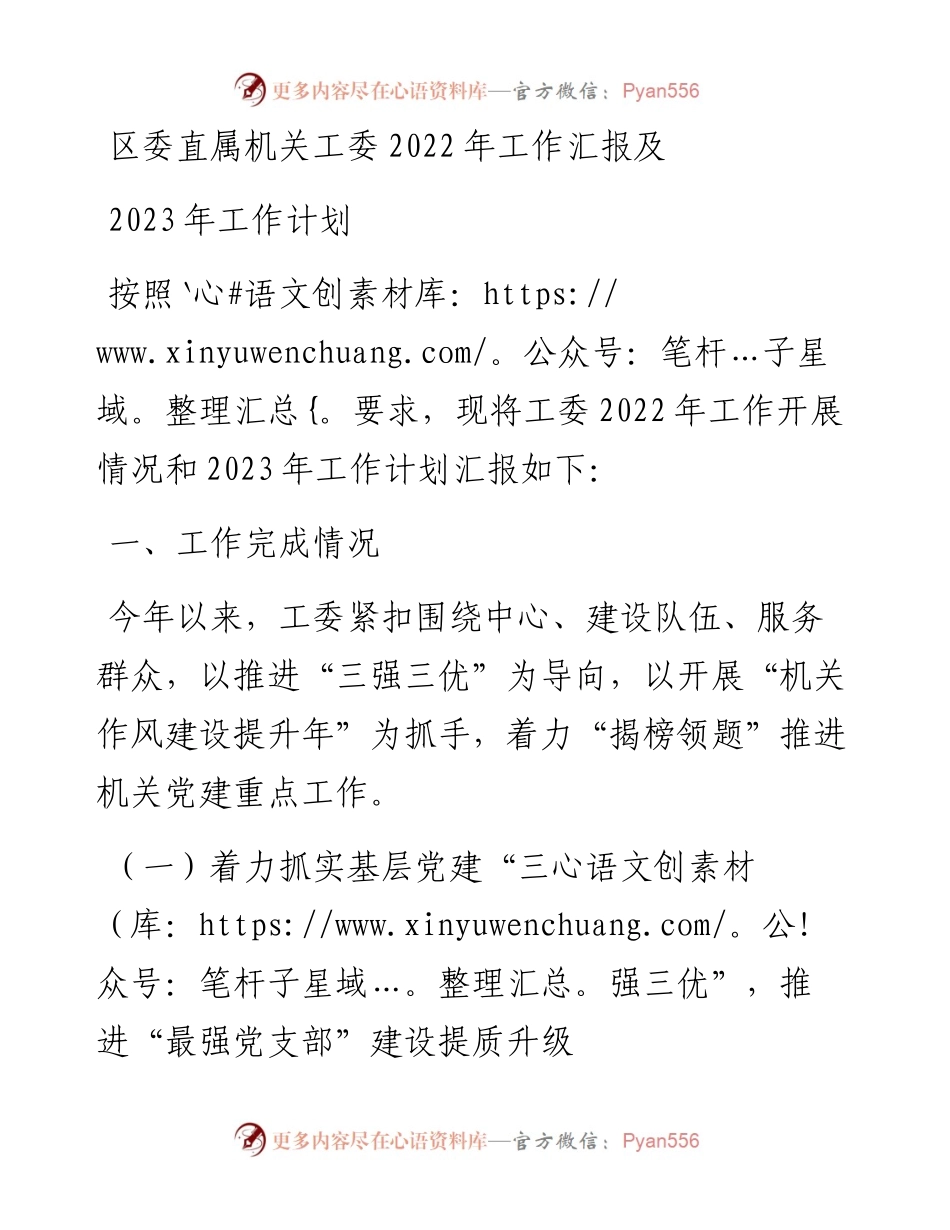 区委直属机关工委工作汇报及2023年工作计划.docx_第1页