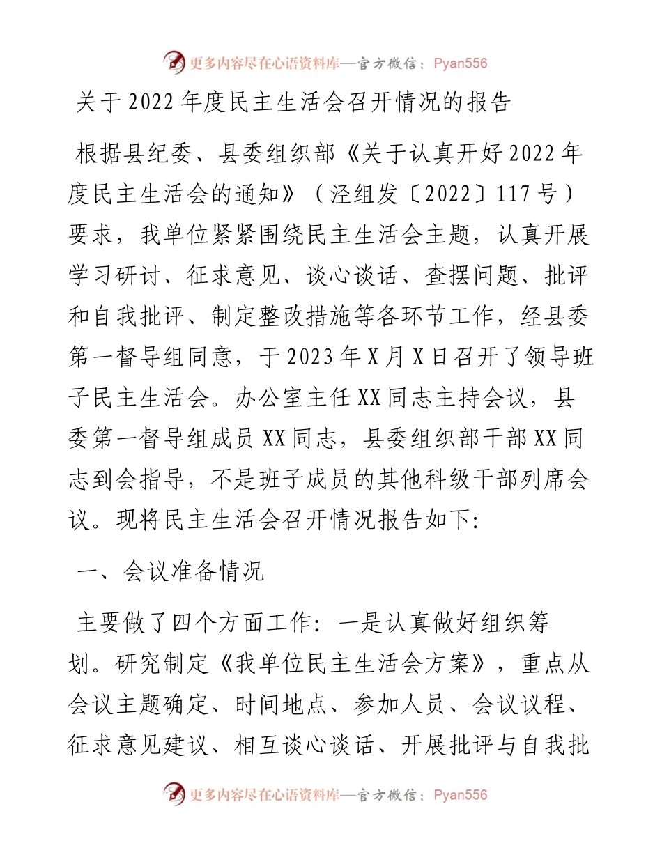 关于度民主生活会召开情况的报告.docx_第1页