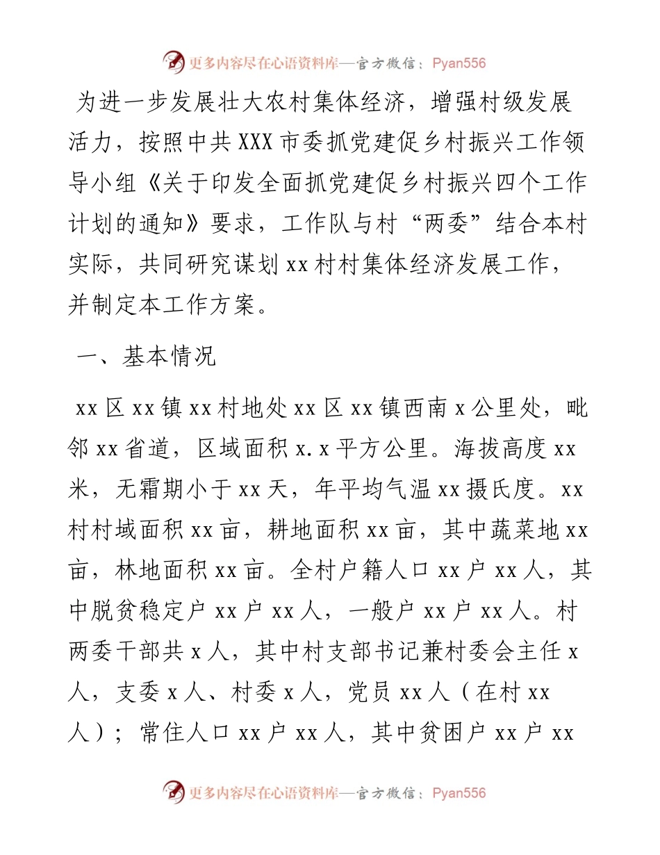 农村发展工作方案.docx_第1页