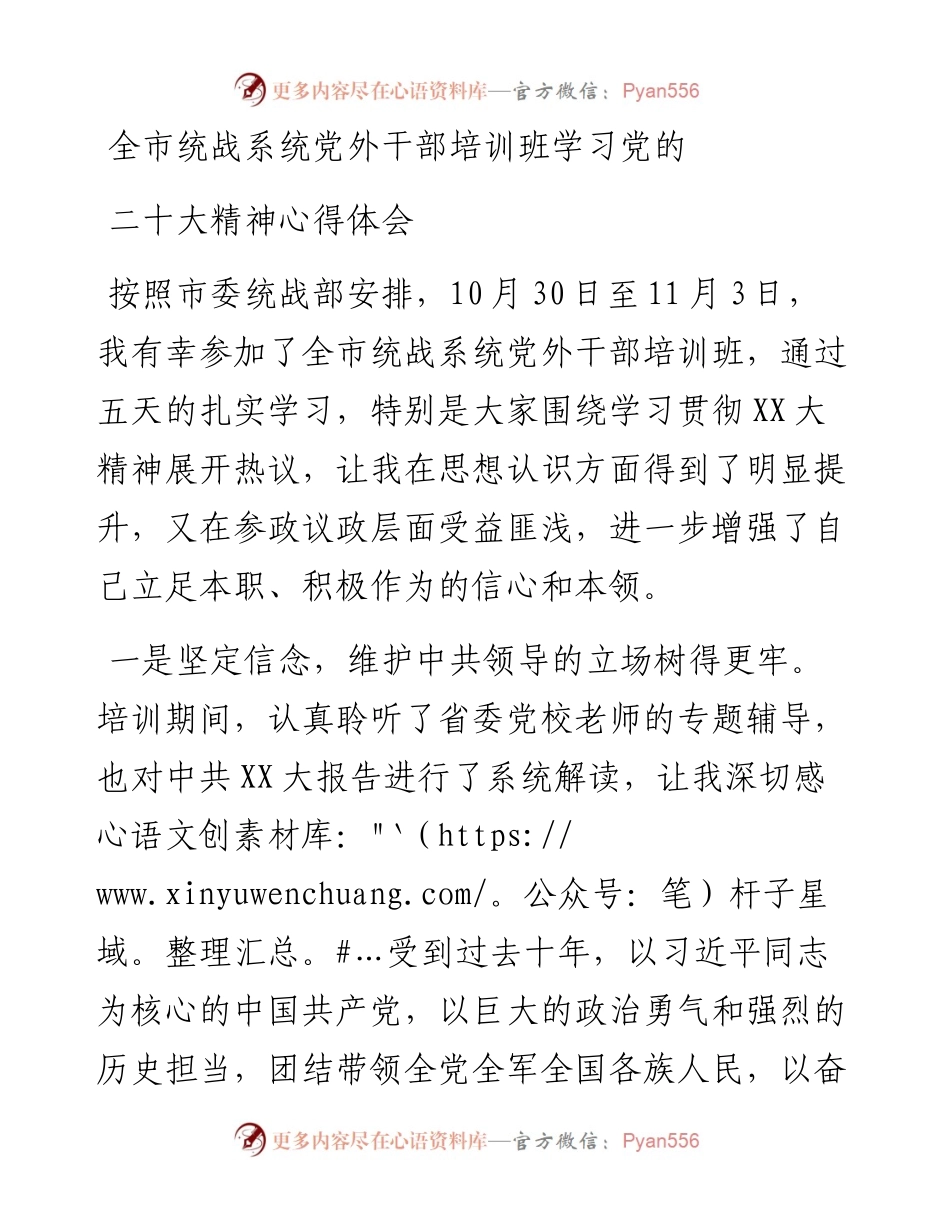 全市统战系统党外干部培训班学习党的二十大精神心得体会.docx_第1页
