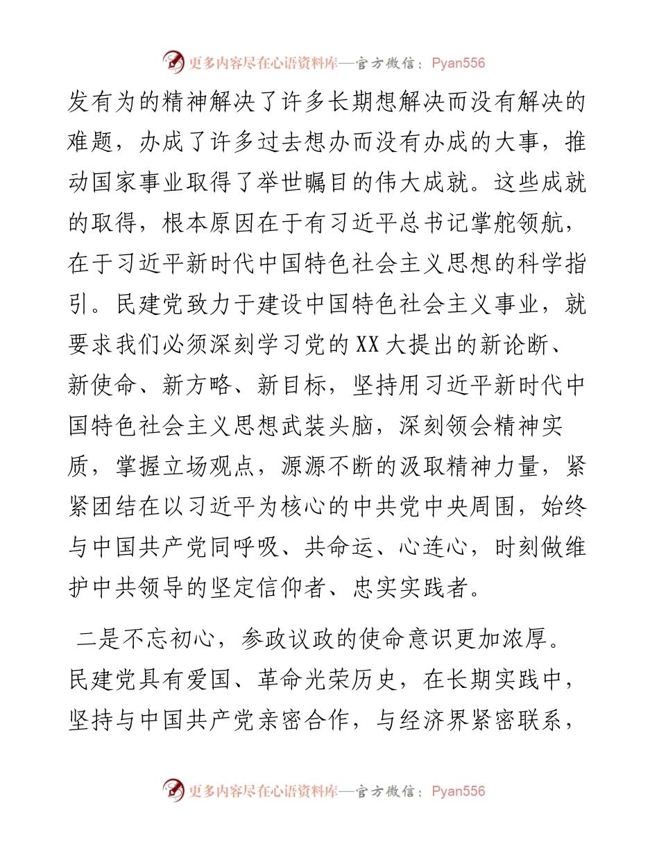 全市统战系统党外干部培训班学习党的二十大精神心得体会.docx_第2页