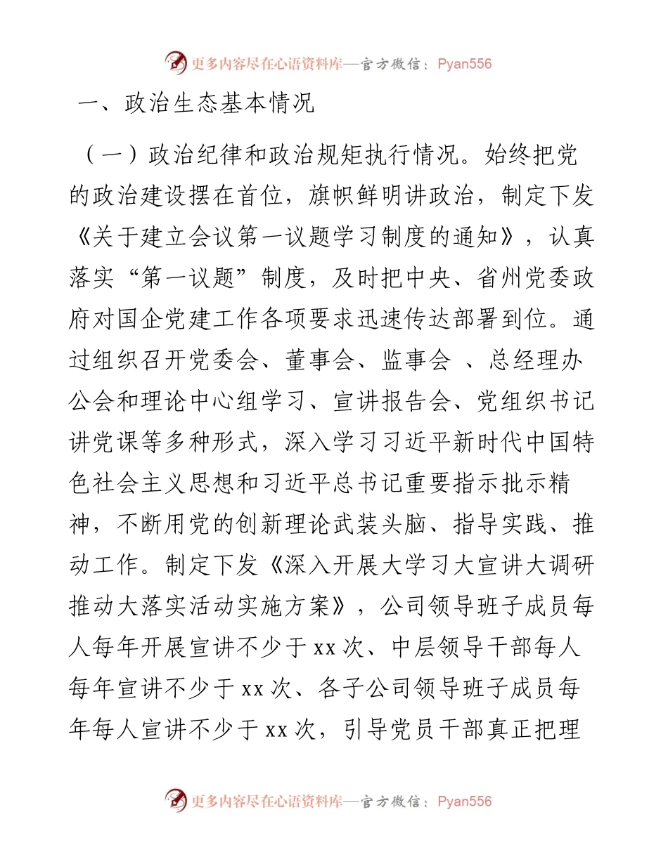 公司政治生态分析研判报告.docx_第2页