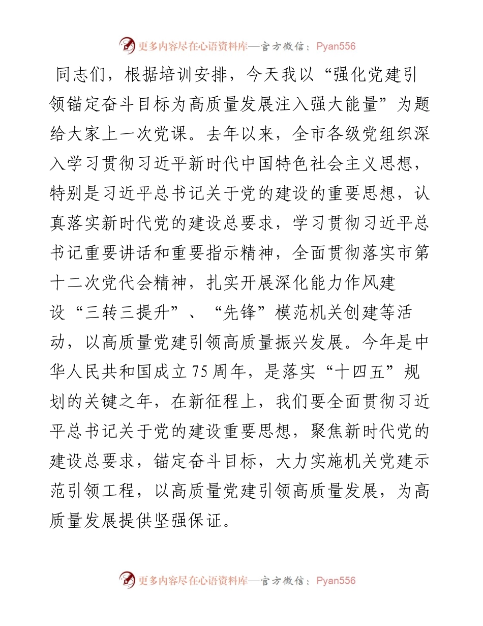 党课：强化党建引领 锚定奋斗目标 为高质量发展注入强大能量.docx_第1页