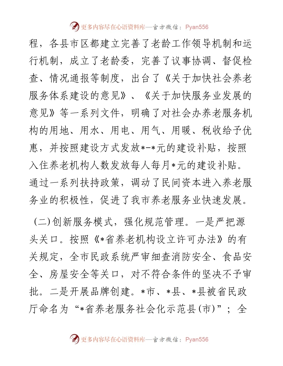 关于推进我市养老事业发展的调研报告.docx_第2页