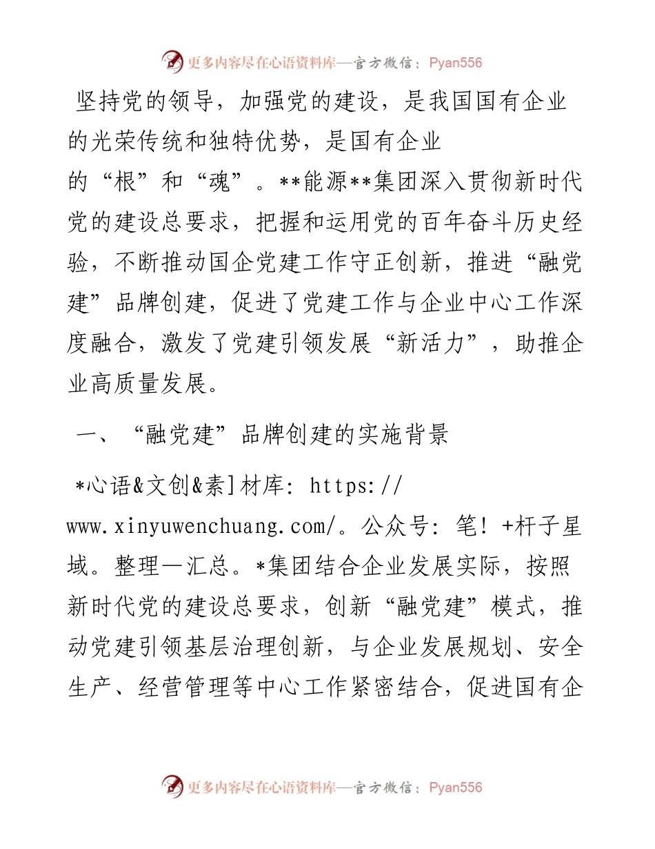 关于国有企业“融党建”品牌的实践与思考.docx_第1页