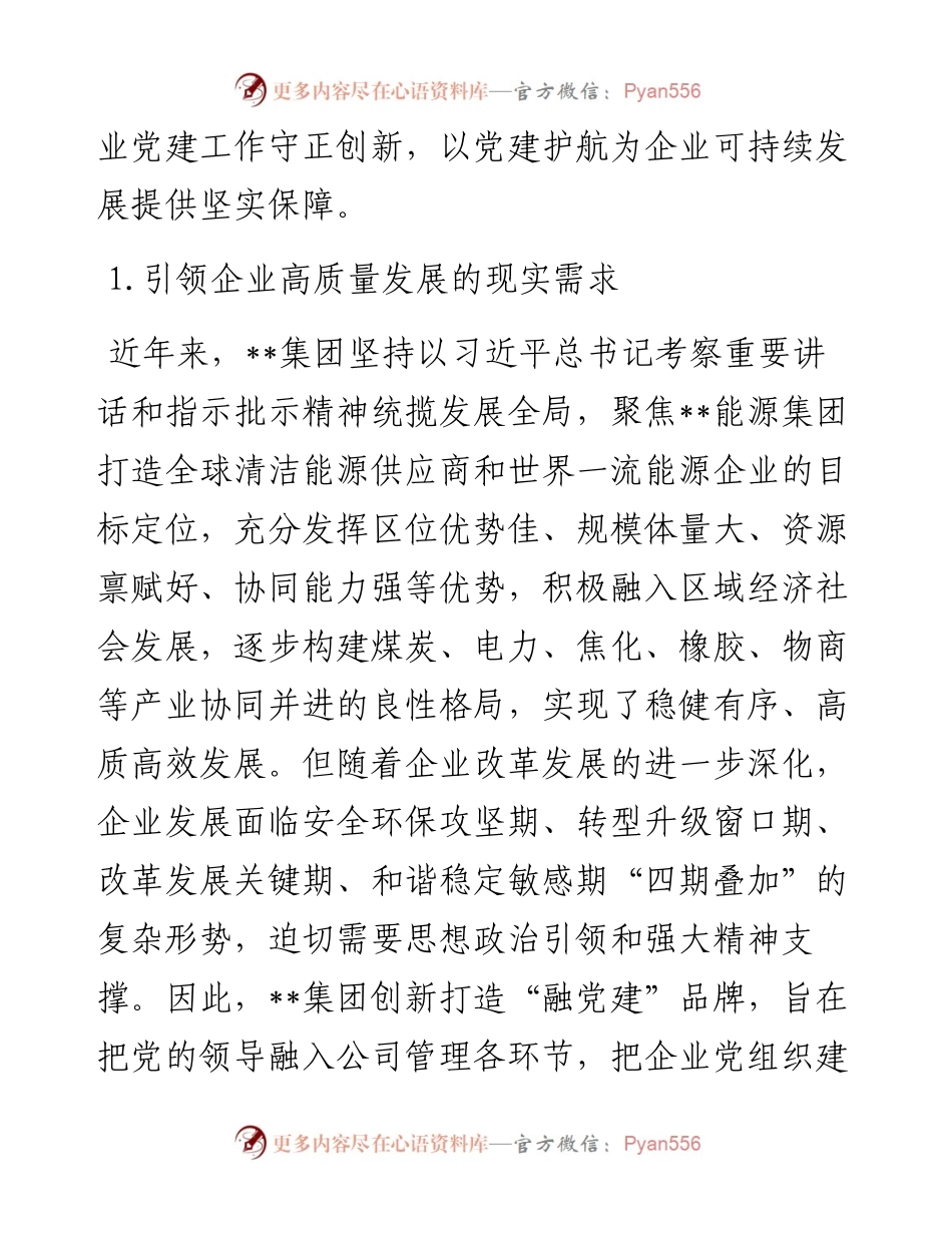 关于国有企业“融党建”品牌的实践与思考.docx_第2页