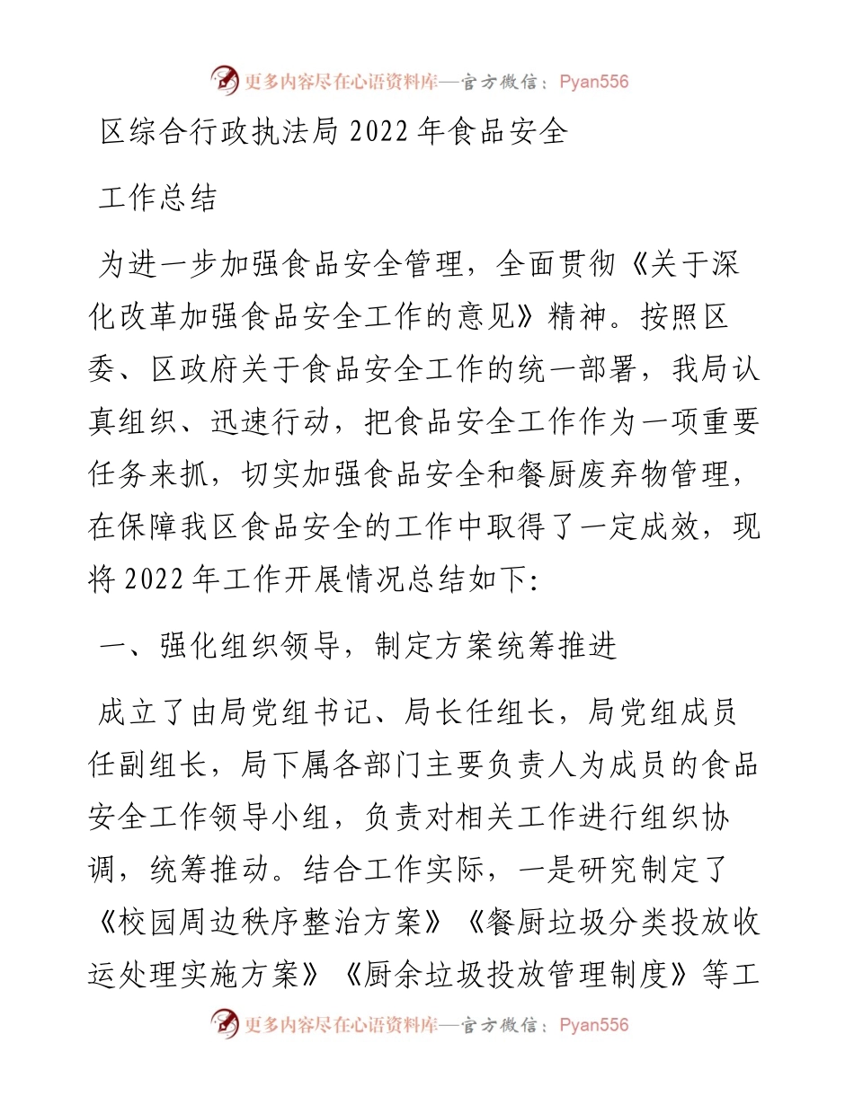 区综合行政执法局食品安全工作总结.docx_第1页