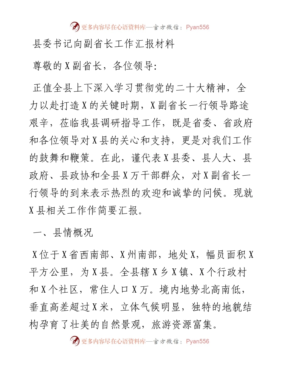 县委书记向副省长工作汇报材料.docx_第1页