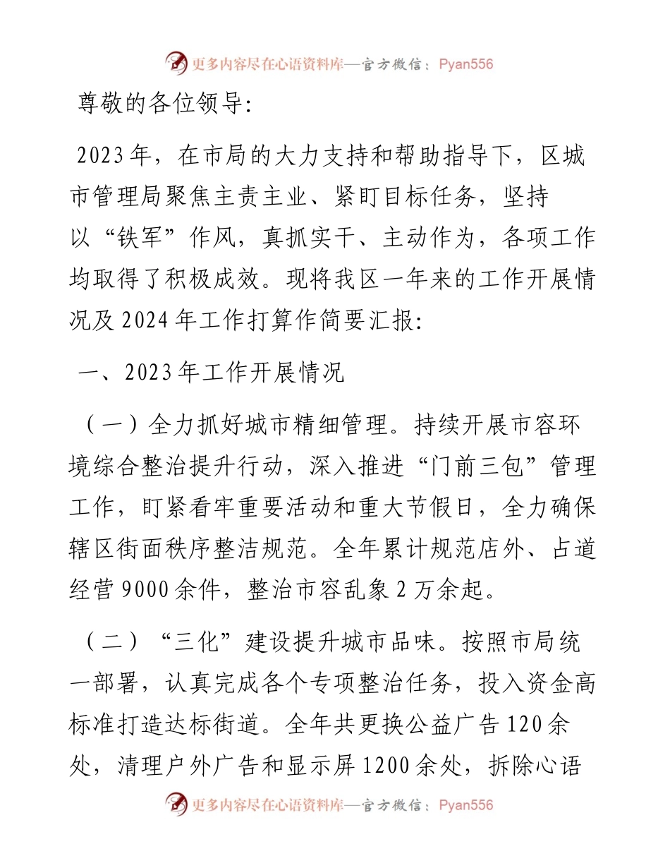 区城市管理局局长在全市城管系统总结交流大会上的发言.docx_第1页