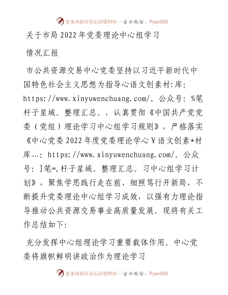 关于市局党委理论中心组学习情况汇报.docx_第1页