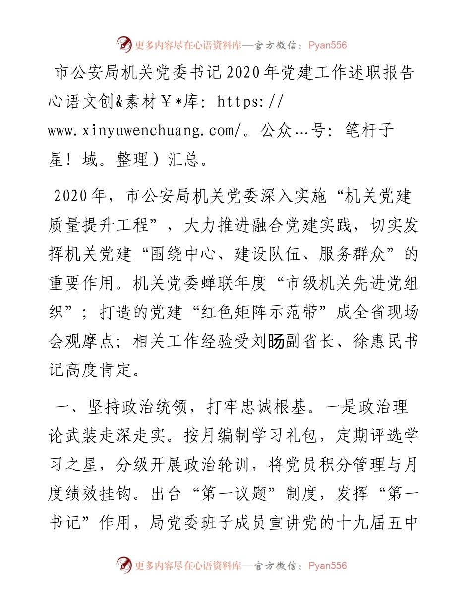 公安局机关党委书记党建工作述职报告.docx_第1页