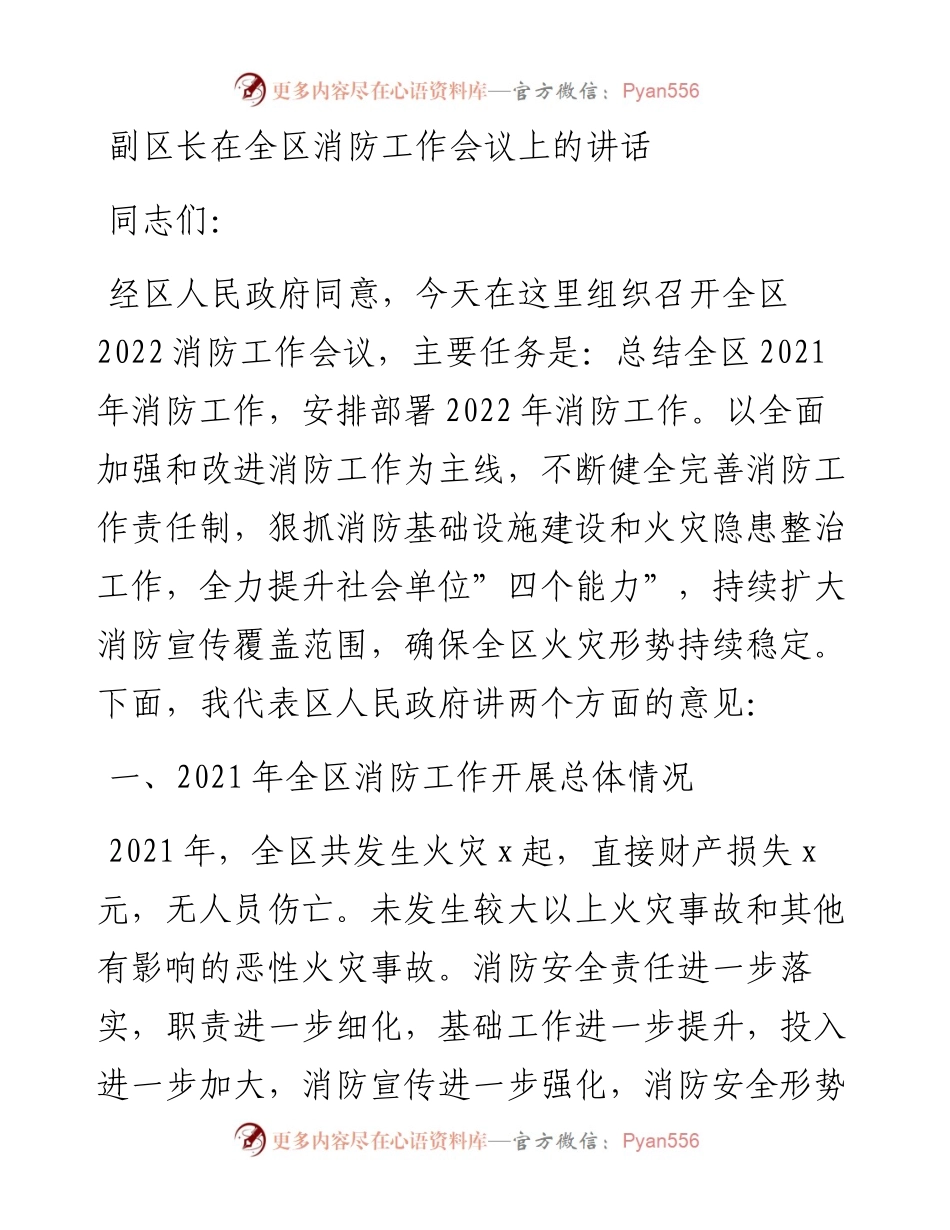 副区长在全区消防工作会议上的讲话.docx_第1页