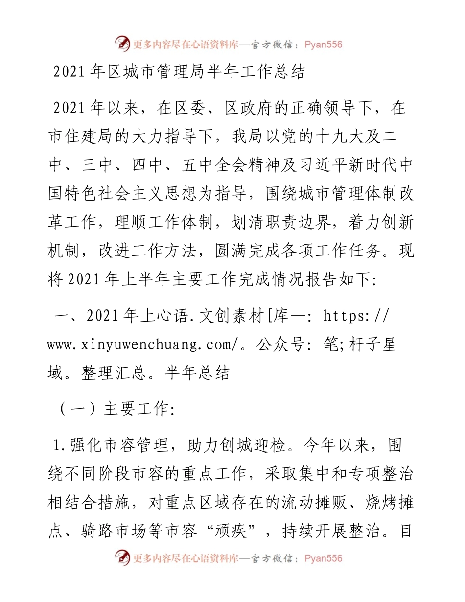 区城市管理局半年工作总结.docx_第1页