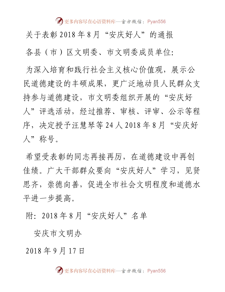 关于表彰8月“安庆好人”的通报.docx_第1页