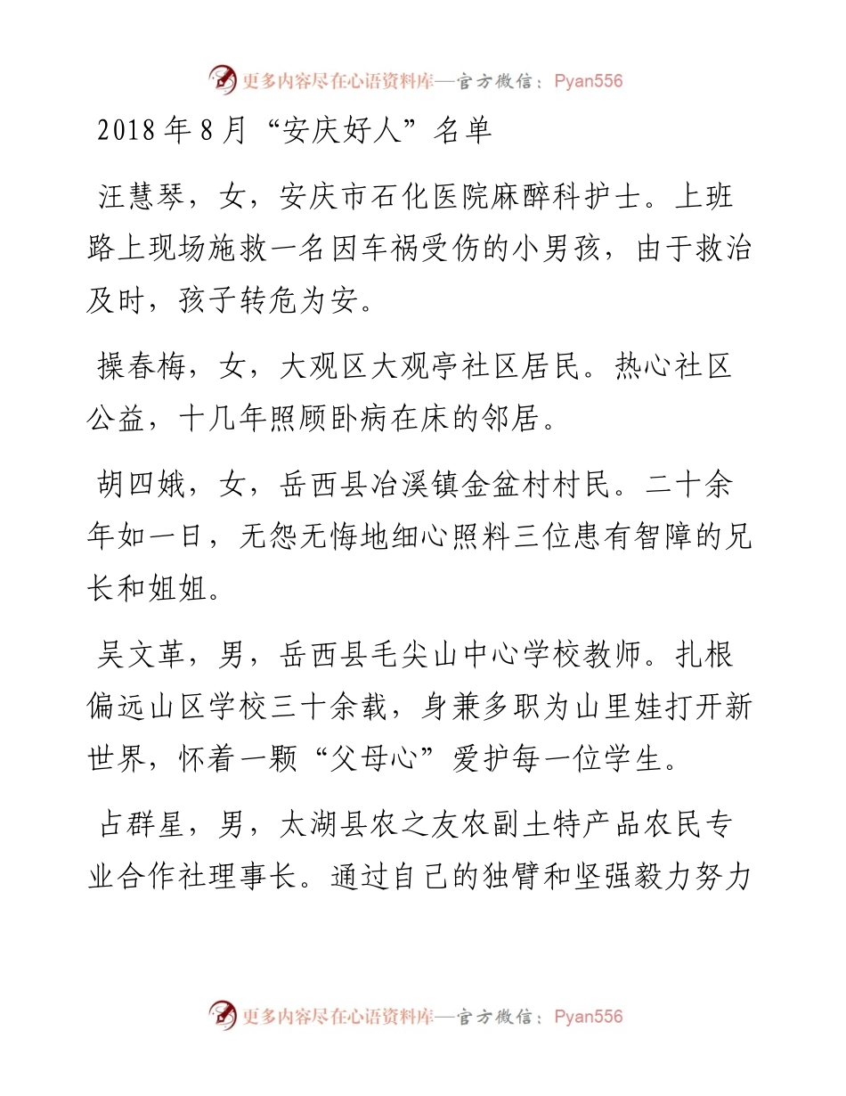 关于表彰8月“安庆好人”的通报.docx_第2页